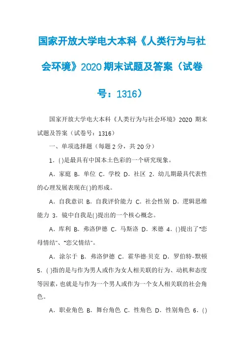 国家开放大学电大本科《人类行为与社会环境》2020期末试题及答案（试卷号：1316）