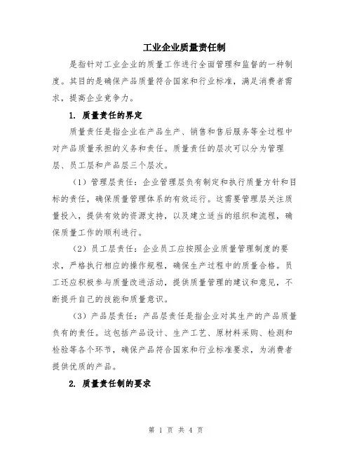 工业企业质量责任制