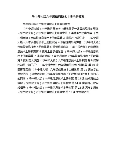 华中师大版六年级信息技术上册全册教案