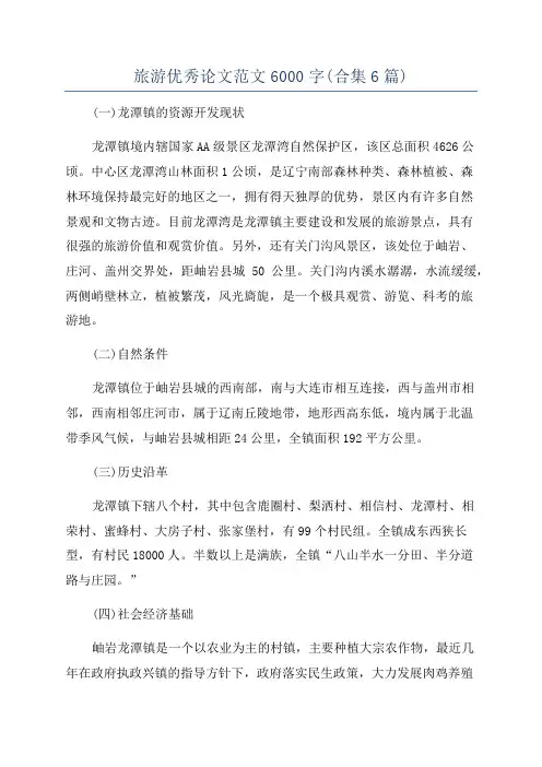 旅游优秀论文范文6000字(合集6篇)