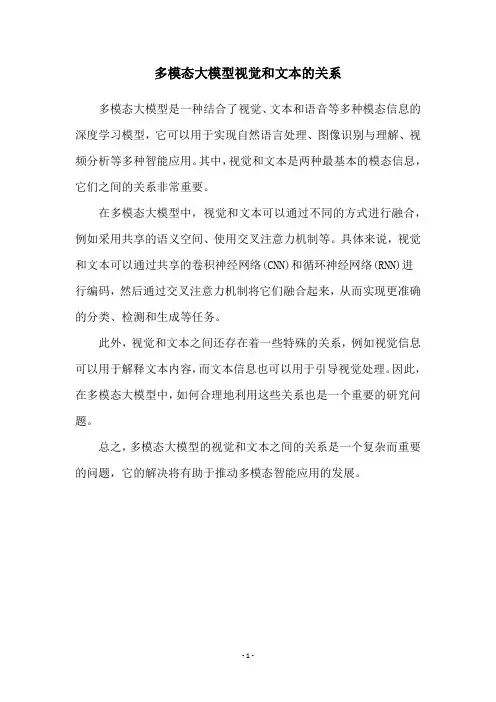 多模态大模型视觉和文本的关系