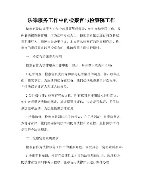 法律服务工作中的检察官与检察院工作