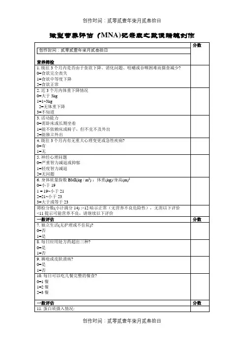 微型营养评估MNA表