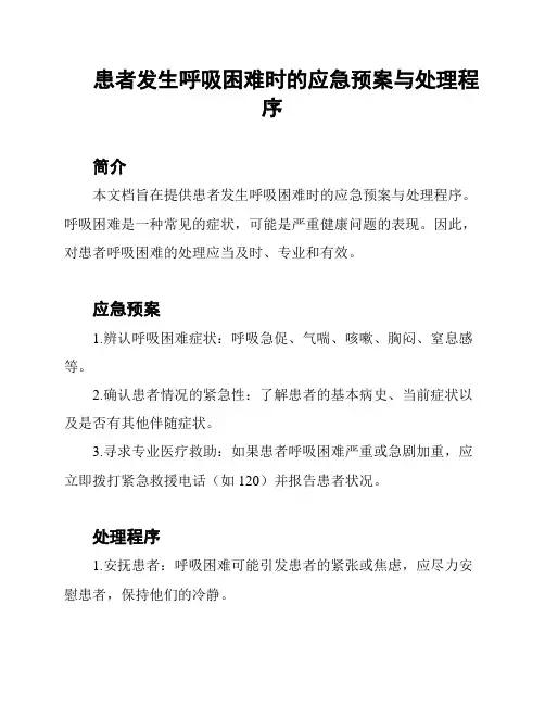 患者发生呼吸困难时的应急预案与处理程序