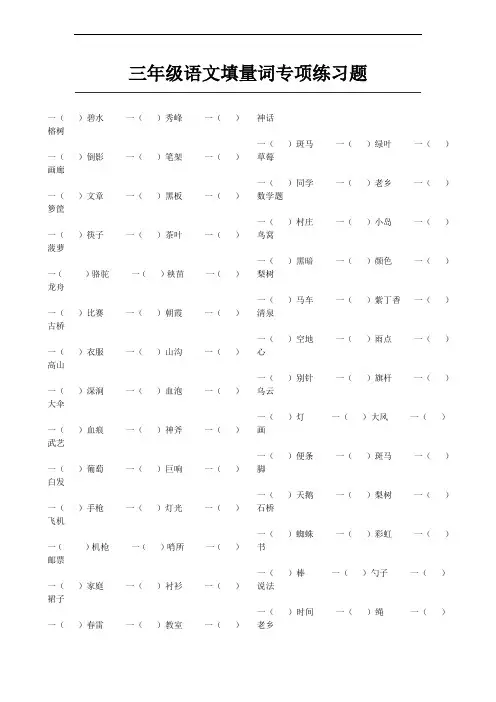 三年级语文填量词专项练习题(含答案)
