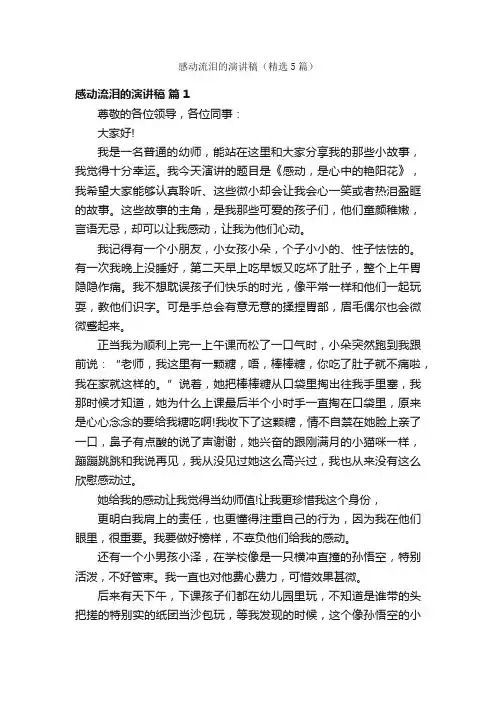 感动流泪的演讲稿（精选5篇）