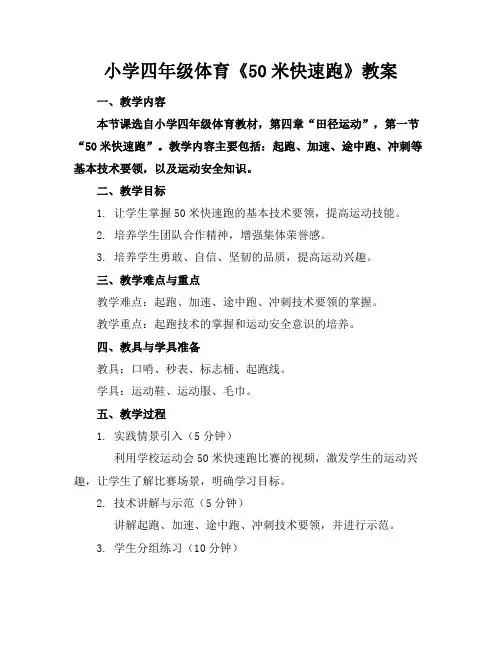 小学四年级体育《50米快速跑》教案