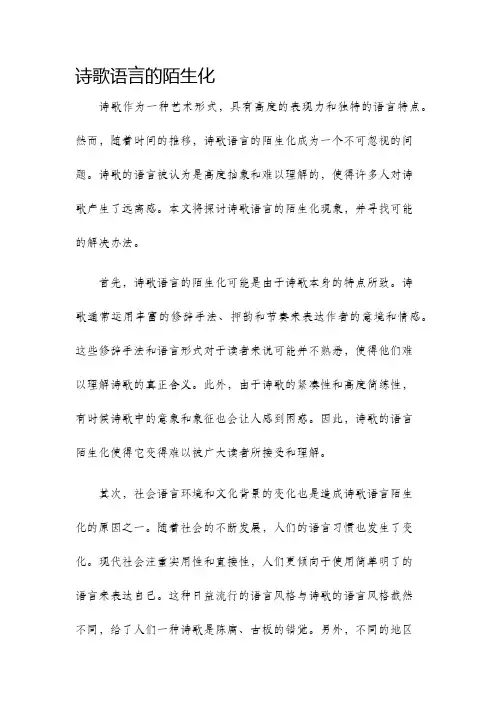 诗歌语言的陌生化