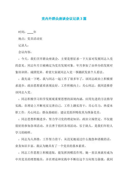 党内外群众座谈会议记录3篇