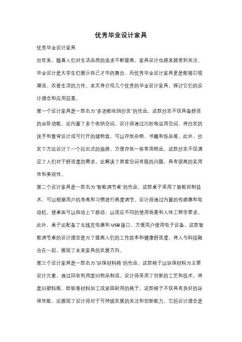 优秀毕业设计家具