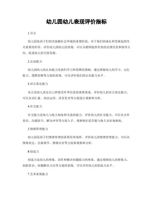 幼儿园幼儿表现评价指标