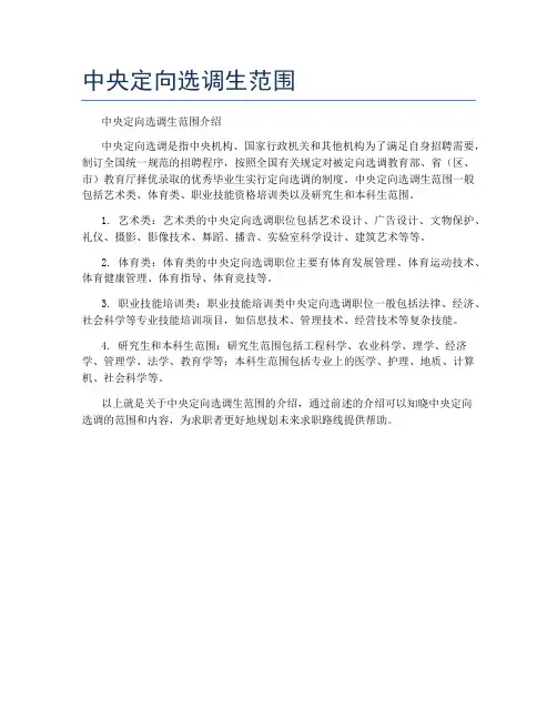 中央定向选调生范围