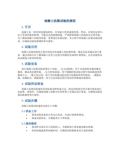 混凝土抗裂试验的规范