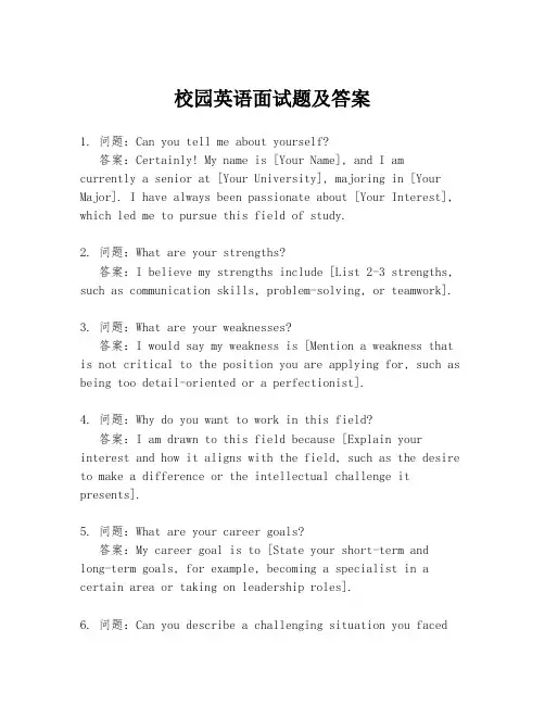 校园英语面试题及答案