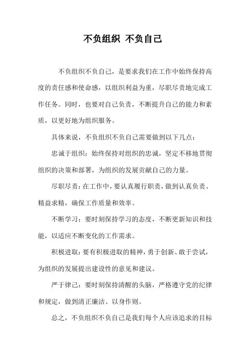 不负组织 不负自己