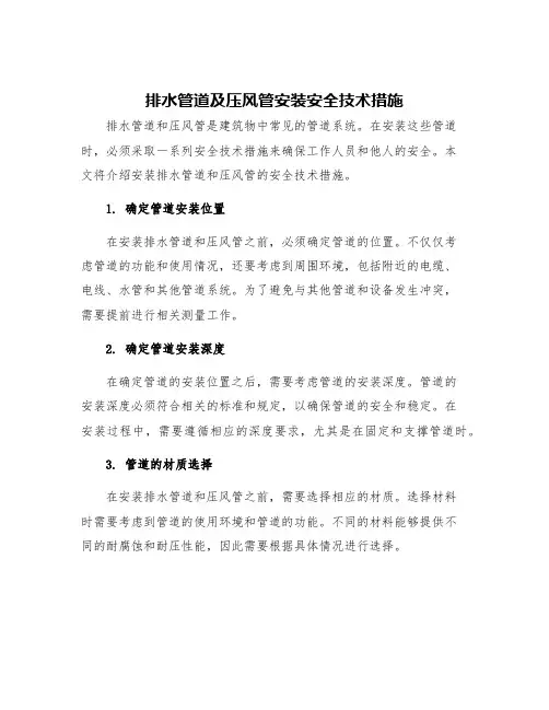 排水管道及压风管安装安全技术措施