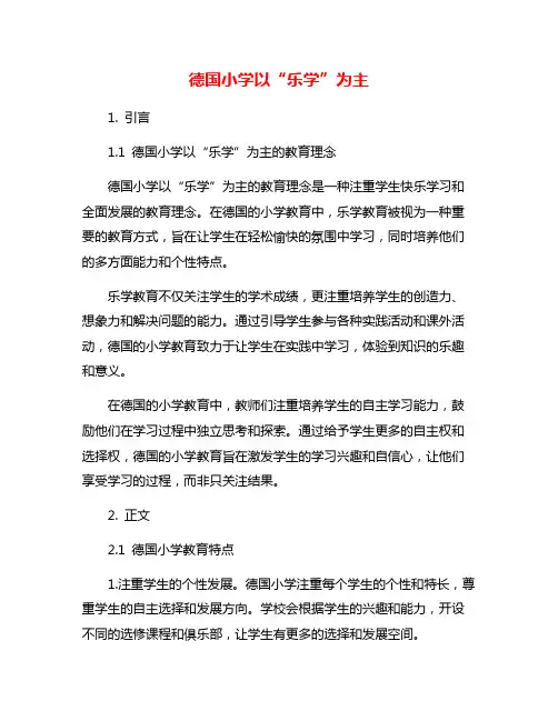 德国小学以“乐学”为主