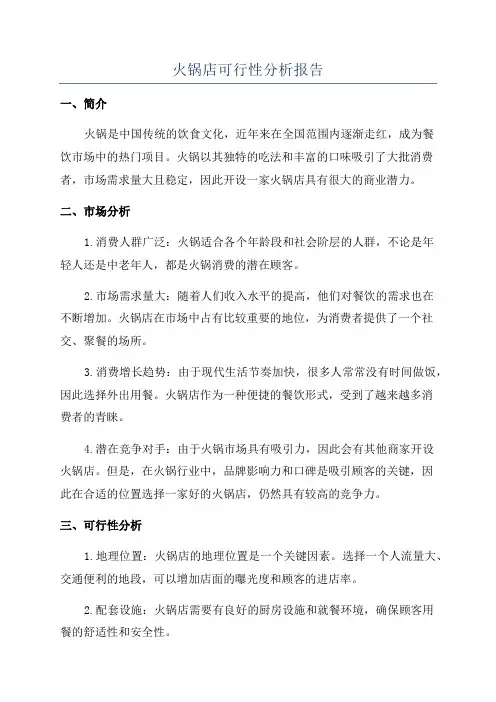 火锅店可行性分析报告