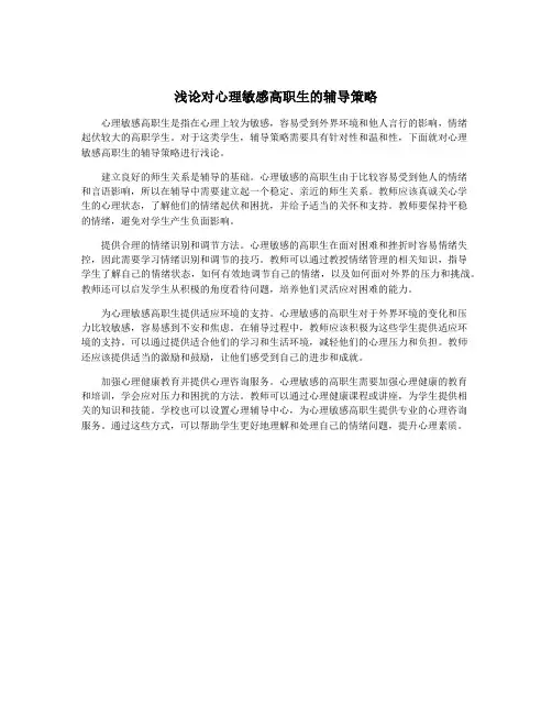 浅论对心理敏感高职生的辅导策略