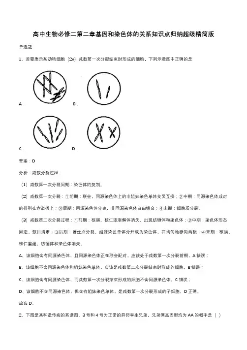 高中生物必修二第二章基因和染色体的关系知识点归纳超级精简版(带答案)