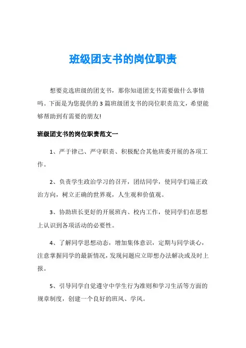 班级团支书的岗位职责
