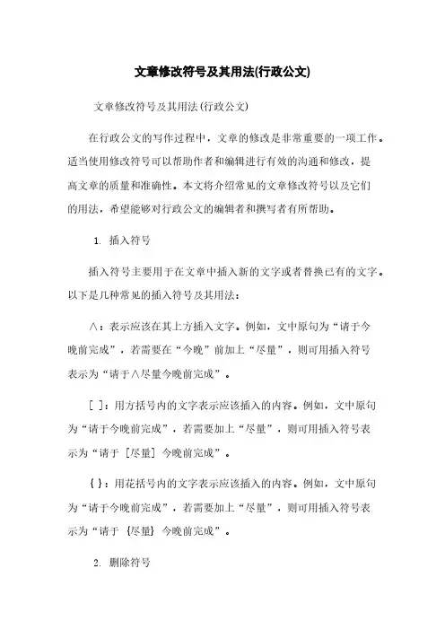 文章修改符号及其用法(行政公文)