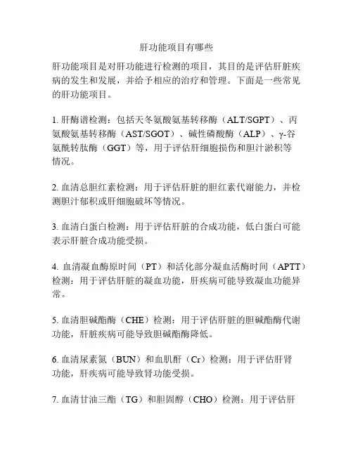 肝功能项目有哪些