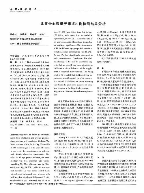 儿童全血微量元素534例检测结果分析