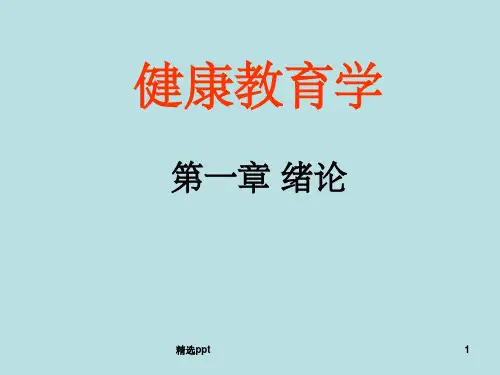 健康教育学 第一章 绪论ppt课件
