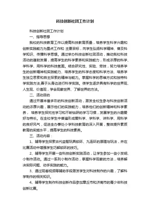 科技创新社团工作计划