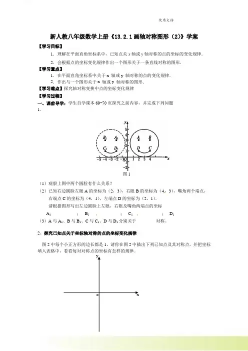 新人教八年级数学上册《13.2.1画轴对称图形(2)》学案