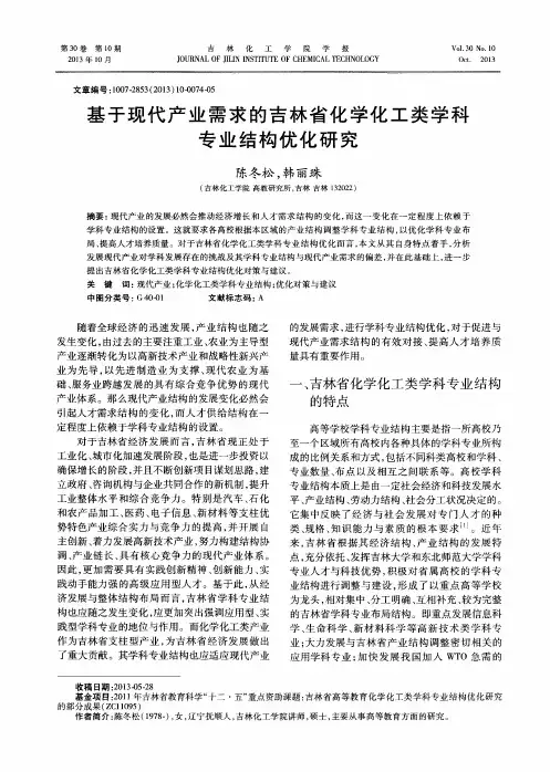 基于现代产业需求的吉林省化学化工类学科专业结构优化研究