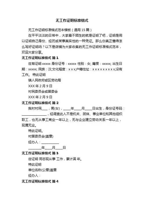无工作证明标准格式