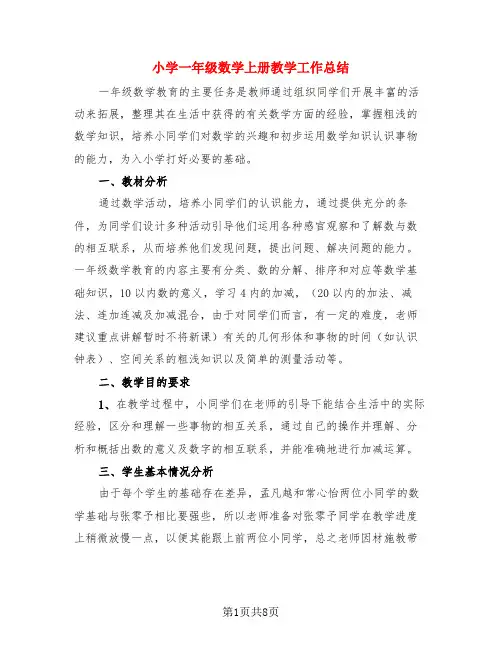 小学一年级数学上册教学工作总结(4篇)