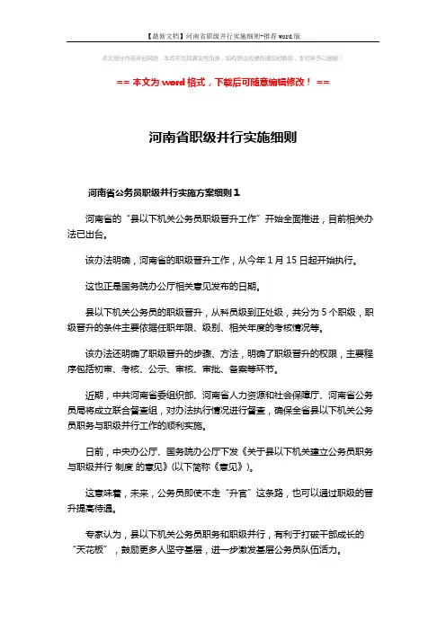 【最新文档】河南省职级并行实施细则-推荐word版 (4页)