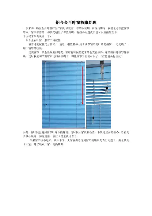 铝合金百叶窗故障处理