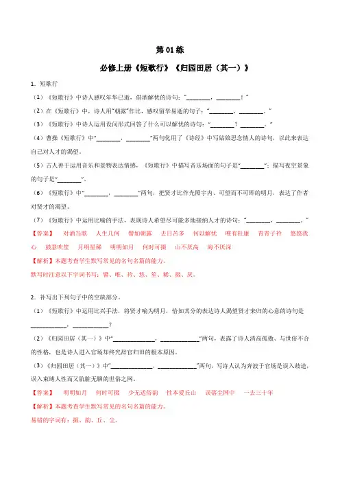 必修上册《短歌行》《归园田居(其一)》理解性默写(解析版)-高考语文古诗文名句名篇默写