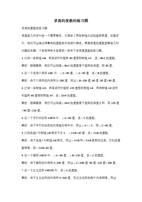 求角的度数的练习题
