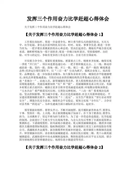 发挥三个作用奋力比学赶超心得体会