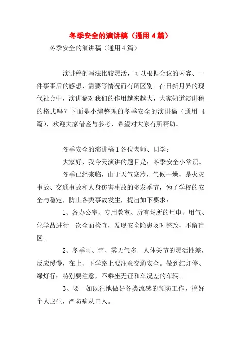 冬季安全的演讲稿(通用4篇)