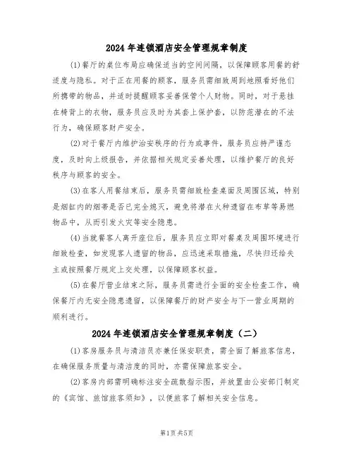 2024年连锁酒店安全管理规章制度（三篇）