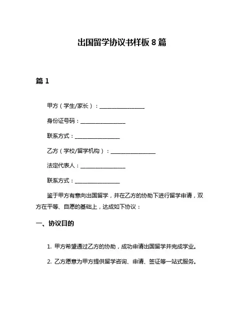 出国留学协议书样板8篇