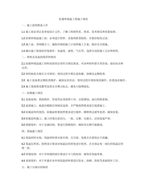 防腐和保温工程施工规范