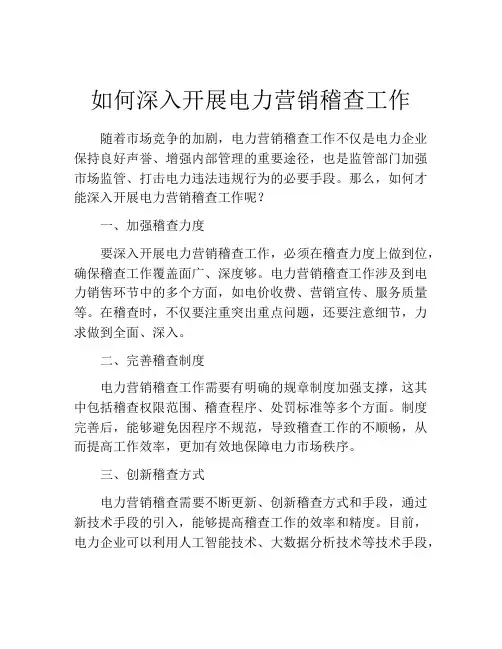 如何深入开展电力营销稽查工作