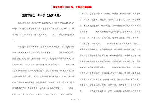 国庆节作文1000字(最新4篇)