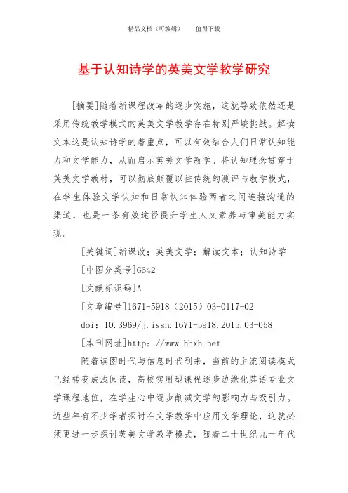 基于认知诗学的英美文学教学研究