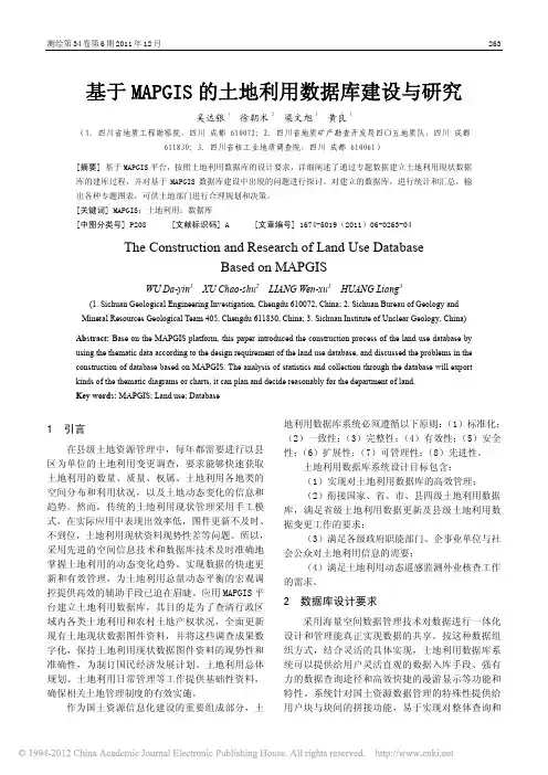 基于MAPGIS的土地利用数据库建设与研究