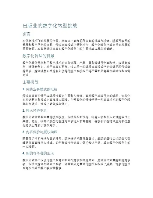 出版业的数字化转型挑战