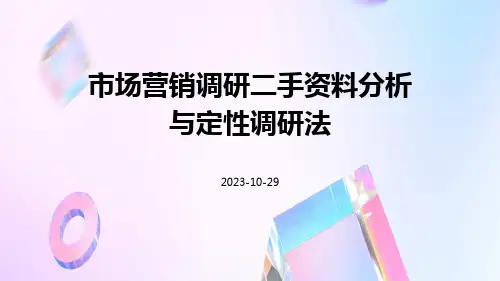 市场营销调研二手资料分析与定性调研法