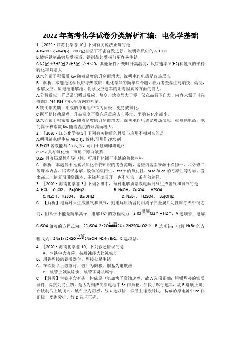 2022年高考化学试卷分类解析汇编：电化学基础